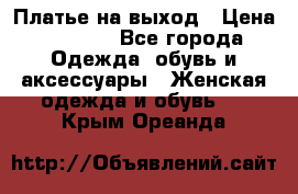 Платье на выход › Цена ­ 1 300 - Все города Одежда, обувь и аксессуары » Женская одежда и обувь   . Крым,Ореанда